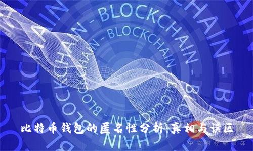 比特币钱包的匿名性分析:真相与误区