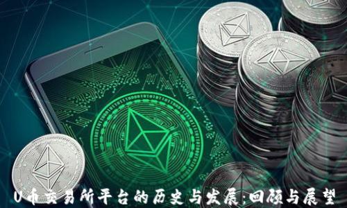 U币交易所平台的历史与发展:回顾与展望