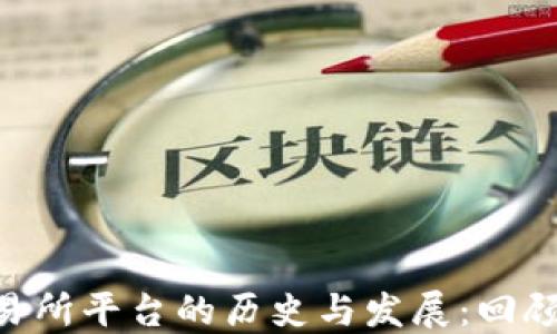 U币交易所平台的历史与发展:回顾与展望
