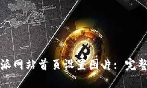 如何在比特派网站首页设置图片: 完整指南与技巧