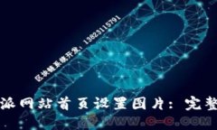 如何在比特派网站首页设置图片: 完整指南与技巧