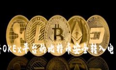 如何将OKEx平台的比特币安全转入电子钱包