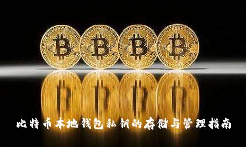 比特币本地钱包私钥的存储与管理指南