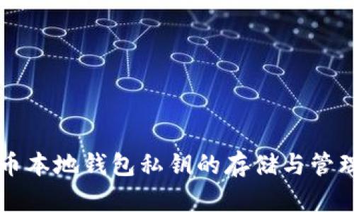 比特币本地钱包私钥的存储与管理指南