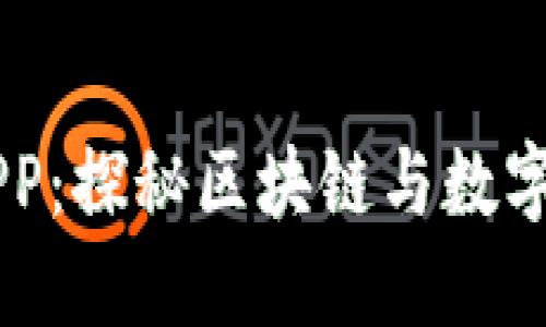 币圈资讯APP：探秘区块链与数字货币的未来