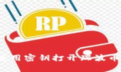 如何使用密钥打开瑞波币钱包？