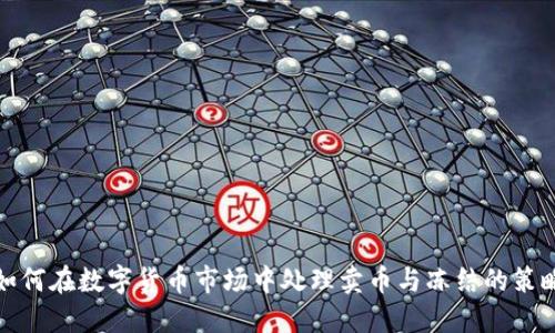 如何在数字货币市场中处理卖币与冻结的策略