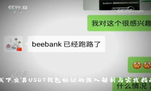线下交易USDT钱包协议的深入解析与实践指南