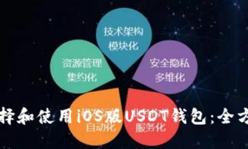 如何选择和使用iOS版USDT钱包：全方位指南