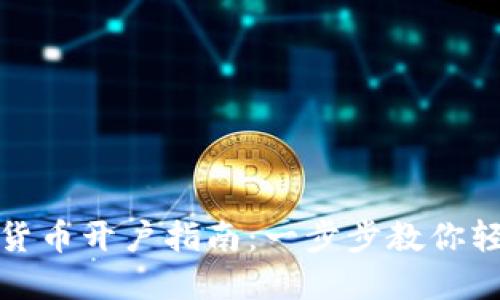 : 数字货币开户指南：一步步教你轻松入门