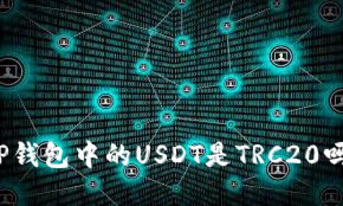 TP钱包中的USDT是TRC20吗？