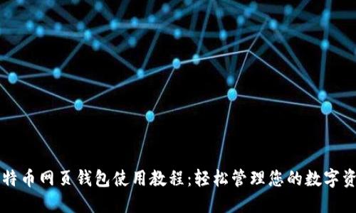 比特币网页钱包使用教程：轻松管理您的数字资产