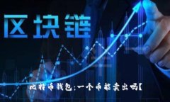比特币钱包：一个币能卖出吗？