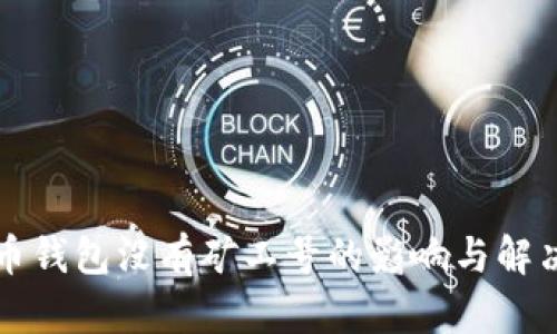 比特币钱包没有矿工号的影响与解决方案