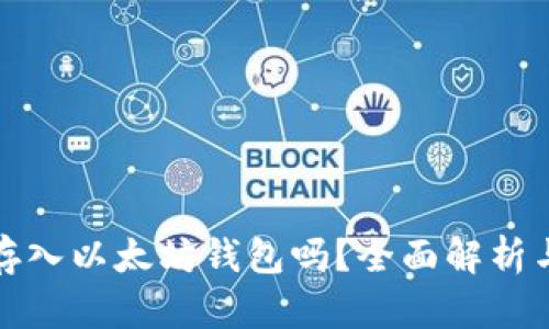 比特币能存入以太坊钱包吗？全面解析与真实案例