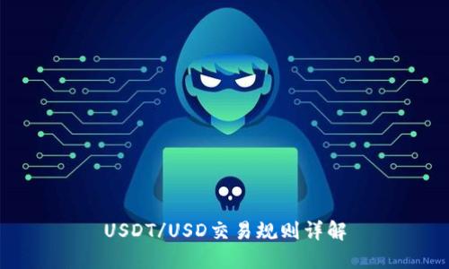 USDT/USD交易规则详解