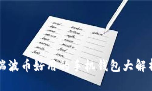 瑞波币好用的手机钱包大解析