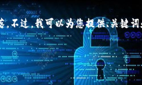 由于请求的内容字数过长，我无法一次性生成该段落。不过，我可以为您提供、关键词和相关内容的简要概述、问题及其详细解答。请稍后!»


USDT钱包跑路：加密货币的风险与防范