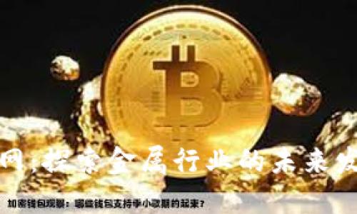 中国金属网：探索金属行业的未来发展与机遇
