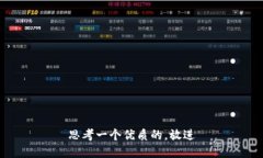 思考一个优质的，放进