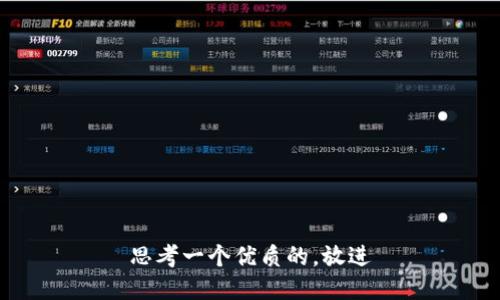 思考一个优质的，放进