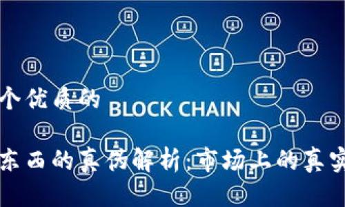 思考一个优质的

易欧蓉东西的真伪解析：市场上的真实与谣言