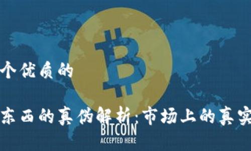 思考一个优质的

易欧蓉东西的真伪解析：市场上的真实与谣言