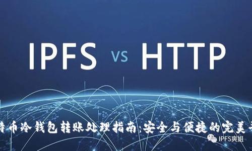 比特币冷钱包转账处理指南：安全与便捷的完美平衡