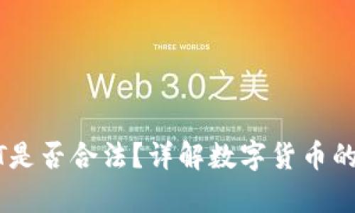 收取USDT是否合法？详解数字货币的法律界限