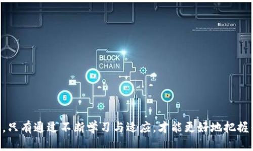 biao ti/biao ti以太坊钱包集成：实现安全、便捷的数字资产管理/biao ti  
guanjianci/guanjianci以太坊, 钱包集成, 数字资产管理/guanjianci  

## 介绍

以太坊（Ethereum）是一种开源的区块链平台，允许开发者构建和部署去中心化应用（dApps）。以太坊的应用范围包括金融、游戏、供应链管理等。在这个广泛的生态系统中，钱包作为用户与以太坊网络交互的重要工具，扮演着至关重要的角色。钱包不仅用于存储和管理以太币（ETH）和其他基于以太坊的数字资产，同时还连接着去中心化应用（dApps），提供了无缝的用户体验。

本篇文章将深入探讨以太坊钱包的集成，涵盖其必要性、集成的具体步骤、面临的挑战与解决方案、以及未来的发展趋势。

### 1. 以太坊钱包的重要性

#### 1.1 数字资产管理

以太坊钱包可以安全地存储以太币和其他基于以太坊的代币（例如 ERC-20、ERC-721等）。它们为用户提供了对自身资产的完全控制权，确保了资产的安全性。

#### 1.2 去中心化应用的访问

通过钱包，用户可以简单地与去中心化应用（dApps）进行互动，比如参与去中心化金融（DeFi）项目、游戏、市场等。集成以太坊钱包使得使用这些应用变得更加方便。

#### 1.3 身份验证

以太坊钱包中存储的私钥可以作为用户身份的验证工具，使用户在不同的平台上无需依赖传统的用户名和密码模块，提升安全性。

### 2. 以太坊钱包集成步骤

集成以太坊钱包看似复杂，但通过具体的步骤可以简化这个过程。

#### 2.1 选择合适的钱包类型

以太坊钱包主要分为热钱包和冷钱包：

- **热钱包**：始终连接互联网，方便用户操作，例如MetaMask、WalletConnect等。
- **冷钱包**：不连接互联网，适合长期持有，如Ledger、Trezor等。

#### 2.2 使用钱包的API或SDK

多数以太坊钱包提供了API或SDK，开发者可以利用这些工具快速集成钱包功能。以MetaMask为例，其提供了JavaScript API，可以很方便地在网页中进行钱包交互。

#### 2.3 确保用户体验友好

在集成钱包时，需要关注用户体验。设计简单直观的界面，让用户能轻松完成连接、交易等操作。同时，确保给予足够的提示和指导，提高用户的信任度。

#### 2.4 进行安全审计

钱包涉及资金安全，集成完成后必须进行安全审计，确保代码无漏洞，并进行模拟攻击测试，以识别潜在的安全隐患。

### 3. 面临的挑战及解决方案

在集成以太坊钱包的过程中可能会面临多种挑战，包括安全性、用户教育、技术复杂性等。

#### 3.1 安全性问题

以太坊钱包的集成需要高度重视安全性，黑客攻击、钓鱼网站等威胁时常发生。

**解决方案**：
- 使用已知的、经过验证的钱包服务。
- 引入多重签名机制，为用户的交易增加安全层。
- 定期进行安全更新与审计。

#### 3.2 用户教育

许多用户缺乏对区块链和加密货币的基本知识，集成钱包的过程可能会令他们感到困惑。

**解决方案**：
- 提供详细的用户手册和教程。
- 利用视频、图文等多种形式进行教育。
- 在界面设计中使用用户友好的提示和说明。

#### 3.3 技术复杂性

钱包的集成涉及到多个技术细节，开发者可能面临技术门槛。

**解决方案**：
- 使用现成的开源解决方案，降低开发成本。
- 建立开发者社区，共享资源和经验。
- 提供技术支持和咨询服务。

### 4. 未来的发展趋势

随着 DeFi、NFT 及其他去中心化应用的崛起，以太坊钱包的集成将不断演化。

#### 4.1 跨链能力

未来的钱包可能支持多个区块链网络的资产管理，从而提升用户体验和资产流动性。

#### 4.2 更强的隐私保护

随着隐私保护法规的增加，钱包集成将加强加密算法，保护用户的交易隐私。

#### 4.3 集成更多功能

除了基本交易功能，钱包将可能融入更多社交元素，如直接在钱包内进行社交交易或者信息共享。

## 常见问题解答

### 问题一：如何选择合适的以太坊钱包？

选择合适的以太坊钱包取决于你的需求和使用习惯。在选择时，可以从以下几个角度进行考虑：

#### 1. 钱包类型
- 热钱包：如果你需要频繁进行交易，热钱包因其便利性更适合你。热门的热钱包有MetaMask、Trust Wallet等。
- 冷钱包：如果你是长期持有者，冷钱包是更安全的选择。硬件钱包如Ledger Nano S、Trezor等，能够有效抵御黑客攻击。

#### 2. 安全性
- 查询钱包的安全历史，尽量选取那些没有重大安全事件的钱包。
- 检查钱包应用是否提供多重签名功能，这能大幅提升安全性。

#### 3. 用户体验
- 下载并体验不同钱包的界面，选择操作简单、响应迅速的钱包。
- 查看用户评价和社区反馈，获取真实的用户体验。

#### 4. 兼容性与扩展性
- 确保选择的钱包能与现有的去中心化应用（dApps）良好兼容。
- 关注钱包的开发更新频率，确保其能跟随以太坊网络的发展。

### 问题二：以太坊钱包是如何保护用户资产安全的？

以太坊钱包通过多种方式保护用户资产安全：

#### 1. 私钥管理
每个钱包都由公钥和私钥构成。私钥是控制资产的关键，用户必须妥善保管。一旦丢失，资产将无法找回。

#### 2. 多重签名功能
许多现代钱包支持多重签名功能，要求多个私钥共同签署交易，增加了安全级别。即使一个私钥被盗，资产依然不会被转移。

#### 3. 2FA（双重认证）
一些钱包提供双重认证功能，要求用户在登录时提供额外的验证方式，如手机短信或电子邮件确认，进一步提高安全性。

#### 4. 动态安全性更新
钱包开发者会定期发布版本更新，修复已知的安全漏洞，用户应及时进行更新，以确保自身资产可以得到最好的保护。

### 问题三：怎样避免以太坊钱包的常见骗局？

数字货币行业的快速发展吸引了不少诈骗者，使用以太坊钱包时需特别小心。以下是一些防范常见骗局的方法：

#### 1. 验证链接和软件
- 下载钱包应用时，请确保是从官方网站或可靠的应用市场获取。小心钓鱼网站和假冒应用。
- 通过安全审查工具检查网站是否安全。

#### 2. 不分享私钥和助记词
- 不要向任何人或网站透露你的私钥和助记词。无论是客户支持还是朋友，都不要分享这些重要信息。

#### 3. 持续关注安全新闻
- 关注加密货币相关的安全新闻，了解最新的诈骗手法。如发现可疑网站或应用，应立即停止使用并举报。

#### 4. 启用安全设置
- 启用现有钱包的安全设置，例如两步验证和较高的密码复杂性，增强资产安全。

### 问题四：以太坊钱包的交易费用是如何计算的？

以太坊网络的交易费用（也称Gas费）取决于多种因素，理解这些因素有助于用户进行更有效的资产管理。

#### 1. Gas价格
Gas价格是用户愿意支付的交易费用，以Gwei为单位。用户可以根据网络的繁忙程度设置适当的Gas价格，网络繁忙时，Gas价格会相应提升。

#### 2. Gas限制
每次交易都会设定Gas限制，代表最大可消耗的Gas数量。复杂的交易（如智能合约）通常需要更高的Gas限制，从而影响总体费用。

#### 3. 网络情况
以太坊网络繁忙时，交易需要通过矿工确认，可能会出现交易延迟，因此用户倾向于提高Gas价格以便快速确认。

#### 4. 市场波动
Gas费用受到市场供需关系的影响，用户可通过链上工具（如ETH Gas Station）实时查询网络状况，以调整交易费用。

### 问题五：以太坊钱包对去中心化金融（DeFi）的影响是什么？

随着DeFi生态系统的快速崛起，以太坊钱包的角色变得尤为重要，影响也涵盖多个方面：

#### 1. 提升交易效率
通过钱包，用户可以直接连接去中心化金融应用，进行借贷、交易等操作。以便捷的交互减少了成本，从而提高效率。

#### 2. 降低入门门槛
以太坊钱包的简单集成使得更多的用户能够快速参与DeFi项目，各种借贷、交易等功能触手可及。

#### 3. 促进流动性
以太坊钱包的广泛使用，促进了用户在不同DeFi应用间的流动性，增强了市场的活跃度。

#### 4. 资产管理的一体化
用户通过以太坊钱包可以便捷地管理多种数字资产，实现资金的高效配置，其投资策略。

综上所述，以太坊钱包的集成不仅是技术的挑战，也是数字资产管理的必然趋势。随着技术的不断完善，未来的发展将更加多元和复杂。在这个不断变化的生态系统中，只有通过不断学习与适应，才能更好地把握住机遇与挑战。