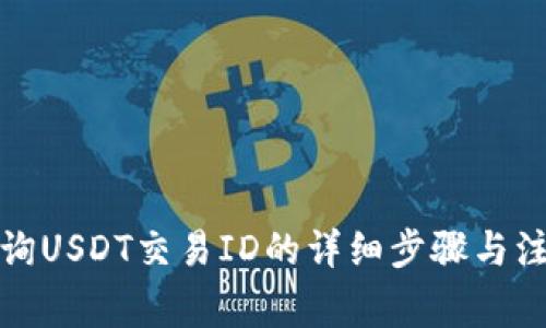 如何查询USDT交易ID的详细步骤与注意事项