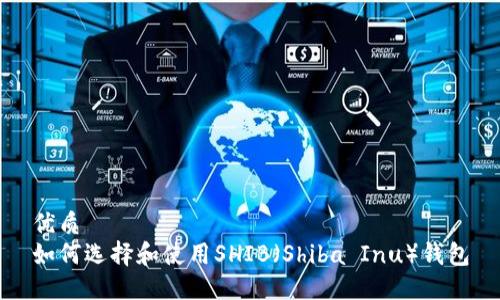 优质
如何选择和使用SHIB（Shiba Inu）钱包