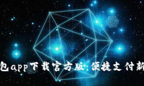 沃钱包app下载官方版：便捷支付新体验