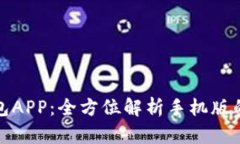 探索够宝钱包APP：全方位解析手机版的优势与功