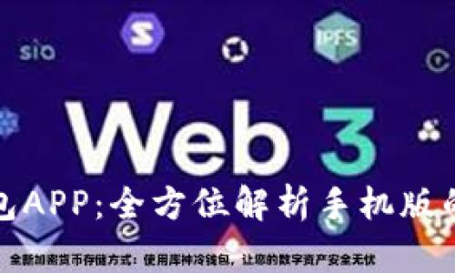 探索够宝钱包APP：全方位解析手机版的优势与功能