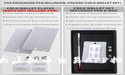 2023年十大虚拟币交易APP排行榜及分析