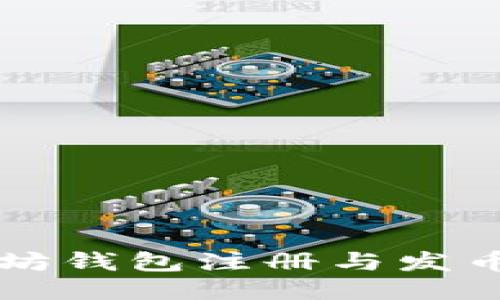 以太坊钱包注册与发币指南