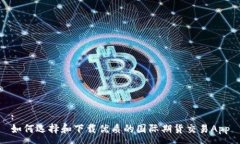 :如何选择和下载优质的国际期货交易App