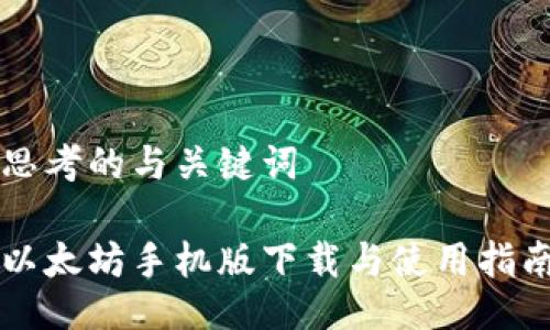 思考的与关键词

以太坊手机版下载与使用指南