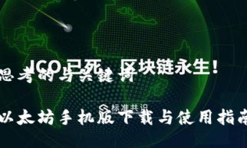 思考的与关键词

以太坊手机版下载与使用指南