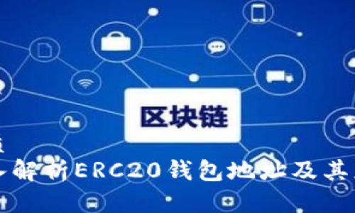 优质
深入解析ERC20钱包地址及其应用