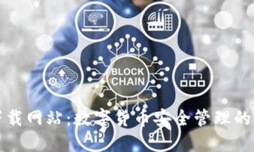 比特派下载网站：数字货币安全管理的最佳选择