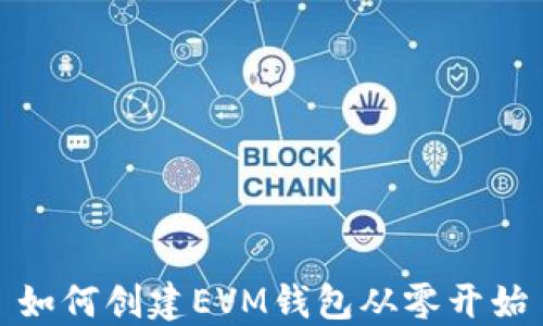 
如何创建EVM钱包从零开始