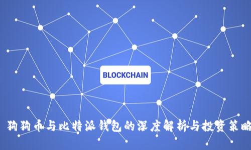  狗狗币与比特派钱包的深度解析与投资策略