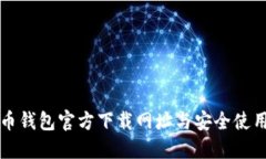 比特币钱包官方下载网址与安全使用指南