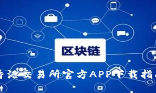 香港交易所官方APP下载指南