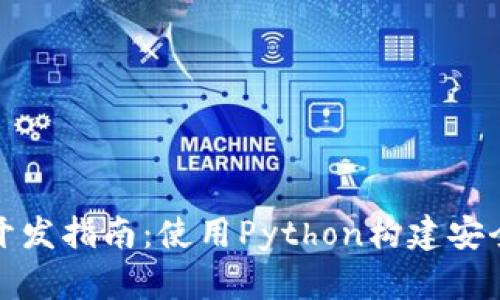 : 以太坊钱包开发指南：使用Python构建安全的区块链应用