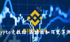 探索Crypto竞技场：区块链如何变革游戏世界