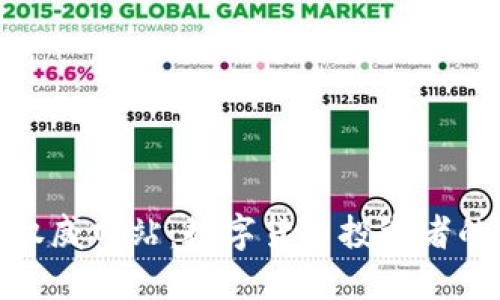 探寻币圈权威网站：数字货币投资者的必备工具