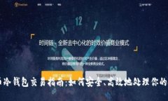 狗狗币冷钱包交易指南：如何安全、高效地处理